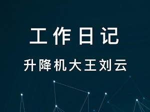 升降机大王刘云日记7